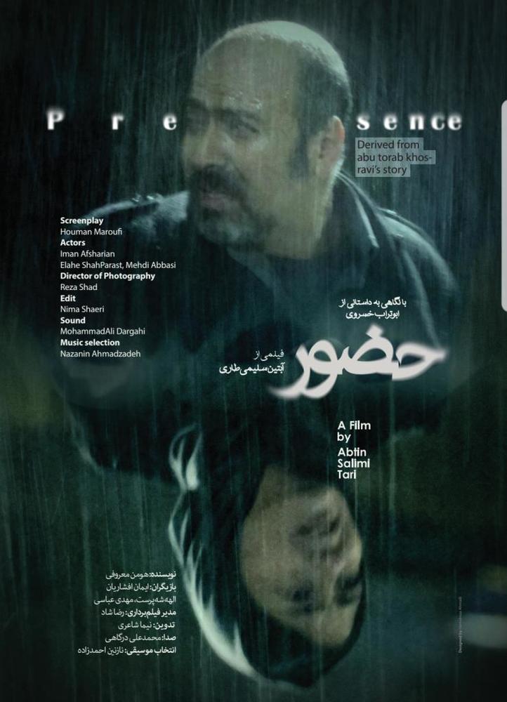 پوستر فیلم کوتاه «حضور»